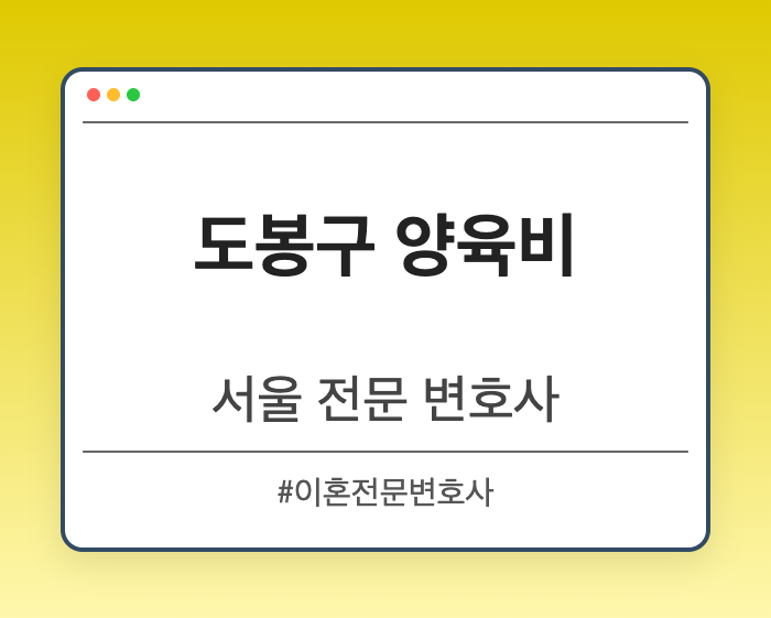 도봉구 양육비 | 서울 이혼전문 변호사
