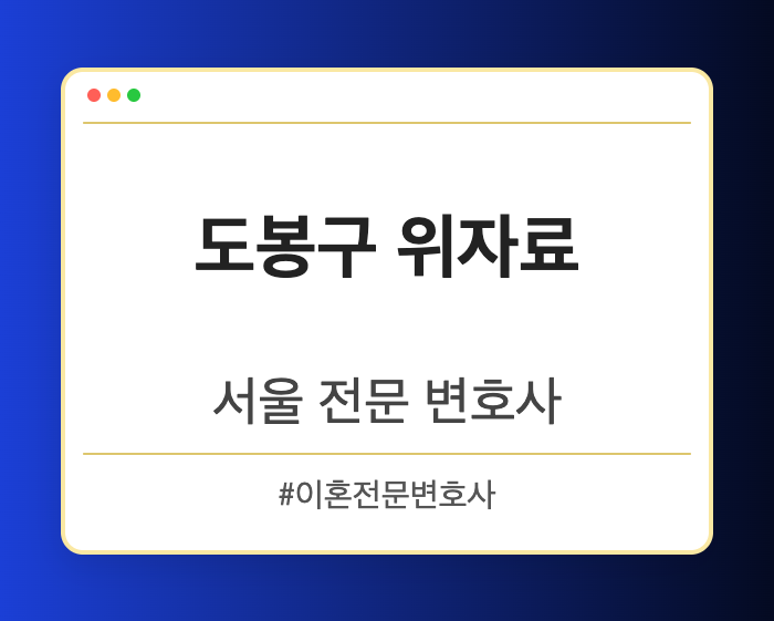 도봉구 위자료 | 서울 이혼전문 변호사