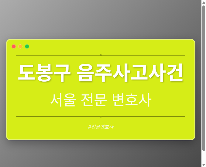 도봉구 음주사고사건 | 서울 이혼전문 변호사