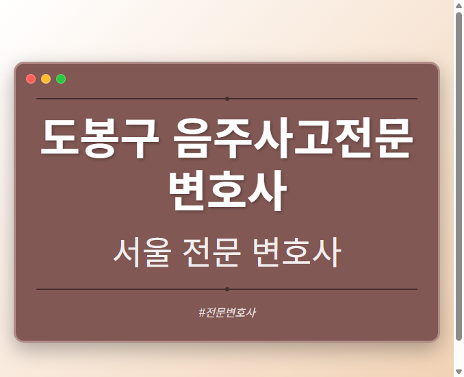 도봉구 음주사고전문변호사 | 서울 이혼전문 변호사