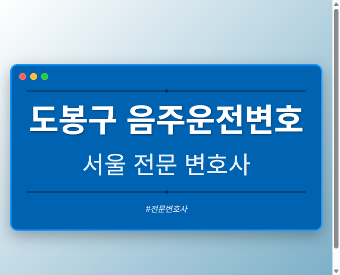 도봉구 음주운전변호 | 서울 이혼전문 변호사