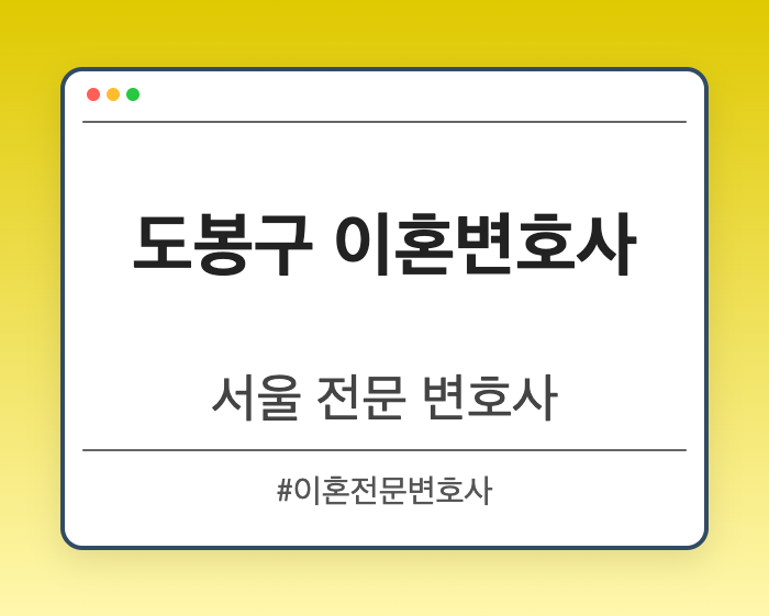 도봉구 이혼변호사 | 서울 이혼전문 변호사