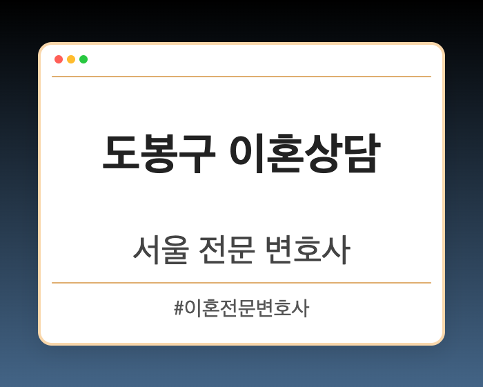 도봉구 이혼상담 | 서울 이혼전문 변호사