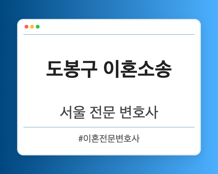 도봉구 이혼소송 | 서울 이혼전문 변호사