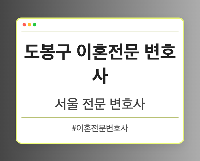 도봉구 이혼전문 변호사 | 서울 이혼전문 변호사