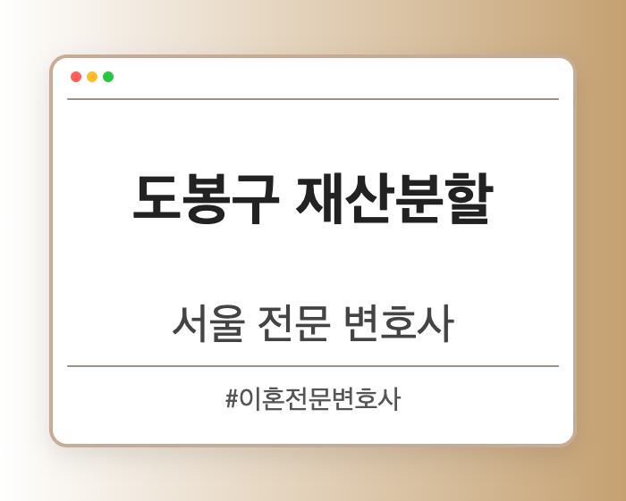 도봉구 재산분할 | 서울 이혼전문 변호사