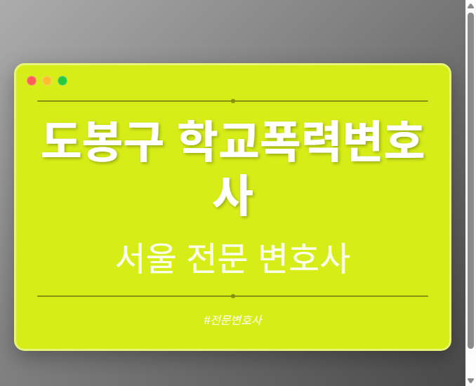 도봉구 학교폭력변호사 | 서울 이혼전문 변호사
