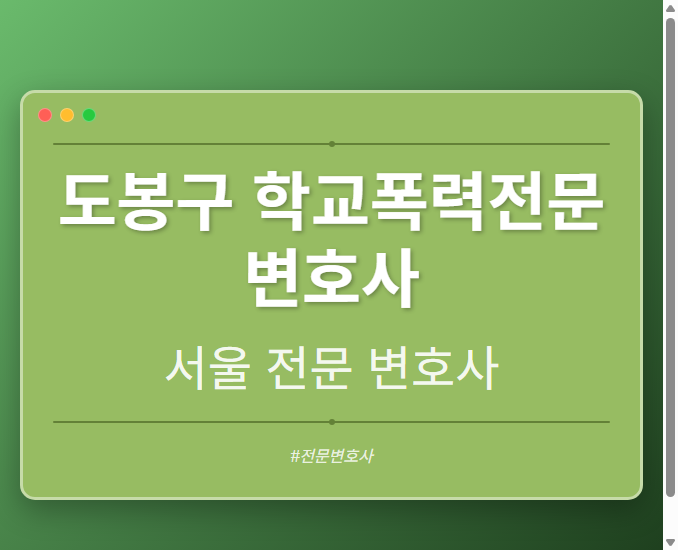 도봉구 학교폭력전문변호사 | 서울 이혼전문 변호사
