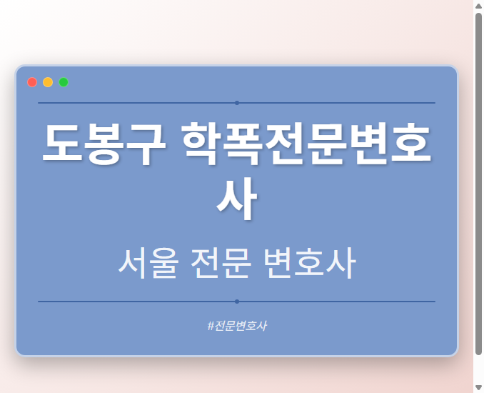 도봉구 학폭전문변호사 | 서울 이혼전문 변호사