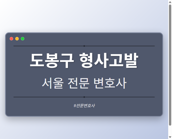 도봉구 형사고발 | 서울 이혼전문 변호사