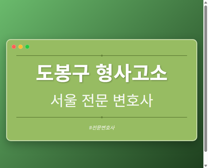 도봉구 형사고소 | 서울 이혼전문 변호사