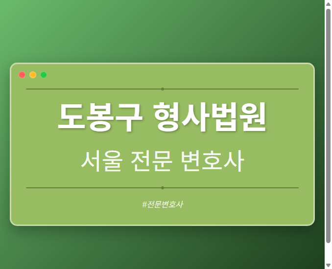 도봉구 형사법원 | 서울 이혼전문 변호사