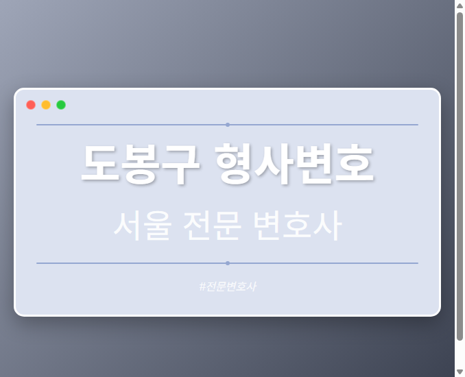 도봉구 형사변호 | 서울 이혼전문 변호사