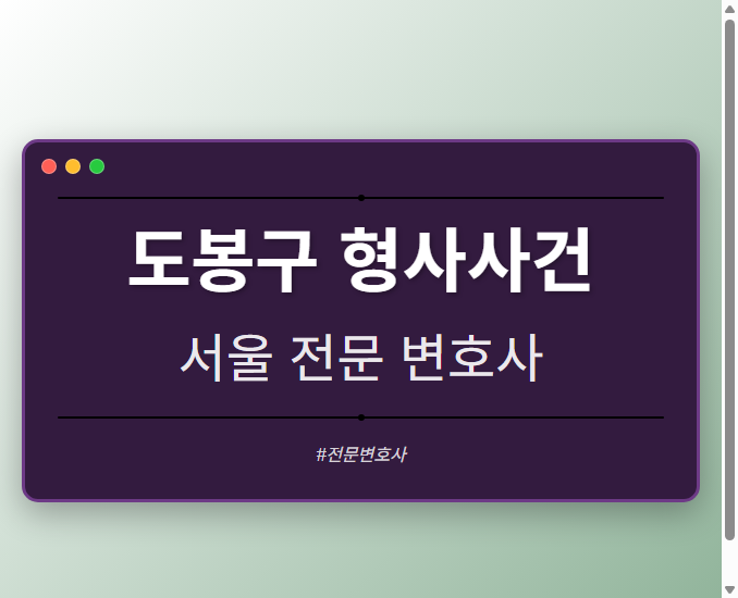 도봉구 형사사건 | 서울 이혼전문 변호사