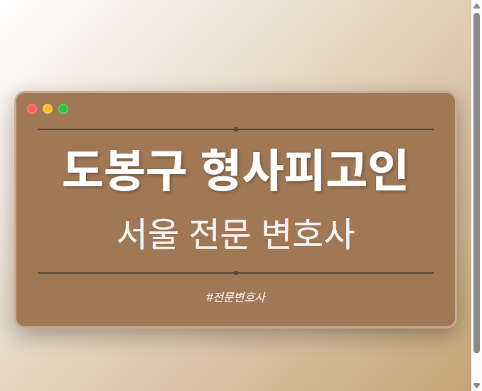 도봉구 형사피고인 | 서울 이혼전문 변호사