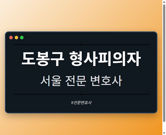 도봉구 형사피의자 | 서울 이혼전문 변호사