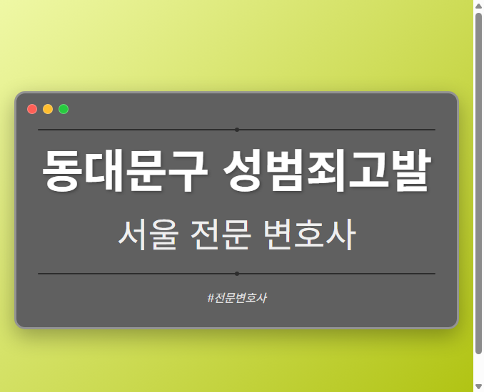 동대문구 성범죄고발 | 서울 이혼전문 변호사