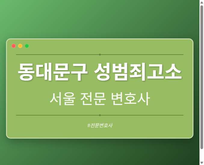 동대문구 성범죄고소 | 서울 이혼전문 변호사
