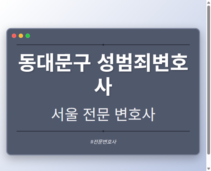 동대문구 성범죄변호사 | 서울 이혼전문 변호사