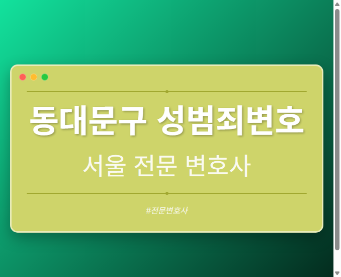 동대문구 성범죄변호 | 서울 이혼전문 변호사