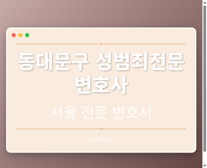 동대문구 성범죄전문변호사 | 서울 이혼전문 변호사