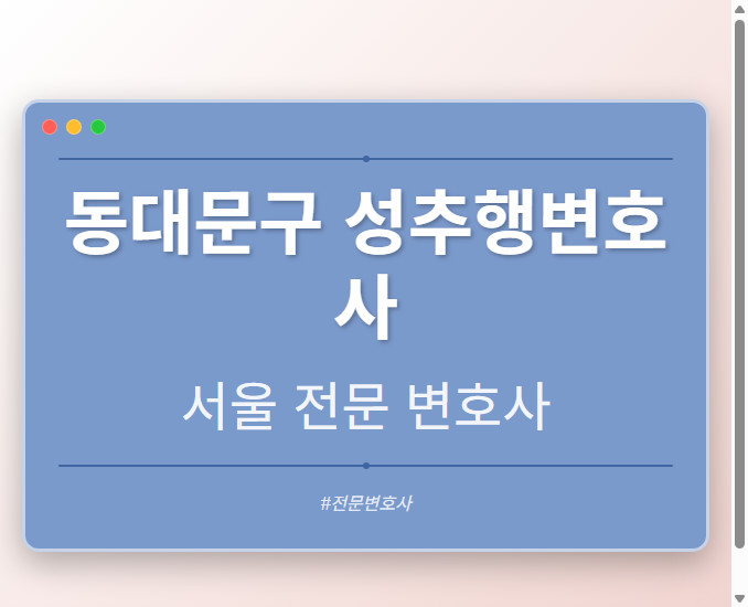 동대문구 성추행변호사 | 서울 이혼전문 변호사