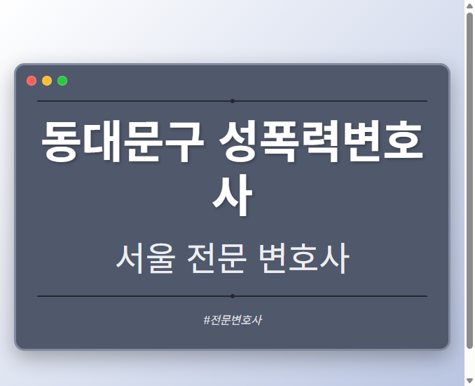 동대문구 성폭력변호사 | 서울 이혼전문 변호사