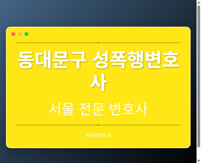 동대문구 성폭행변호사 | 서울 이혼전문 변호사