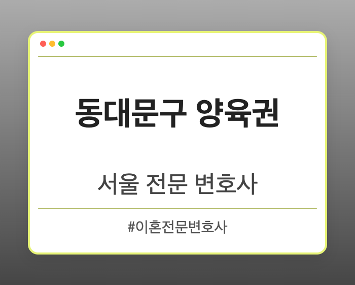 동대문구 양육권 | 서울 이혼전문 변호사