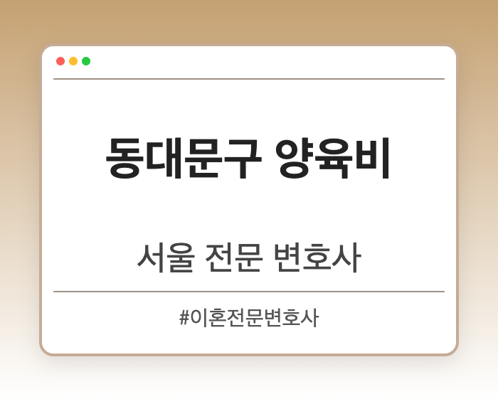 동대문구 양육비 | 서울 이혼전문 변호사