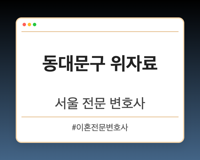 동대문구 위자료 | 서울 이혼전문 변호사
