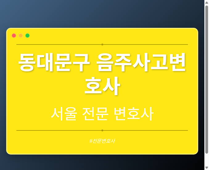 동대문구 음주사고변호사 | 서울 이혼전문 변호사