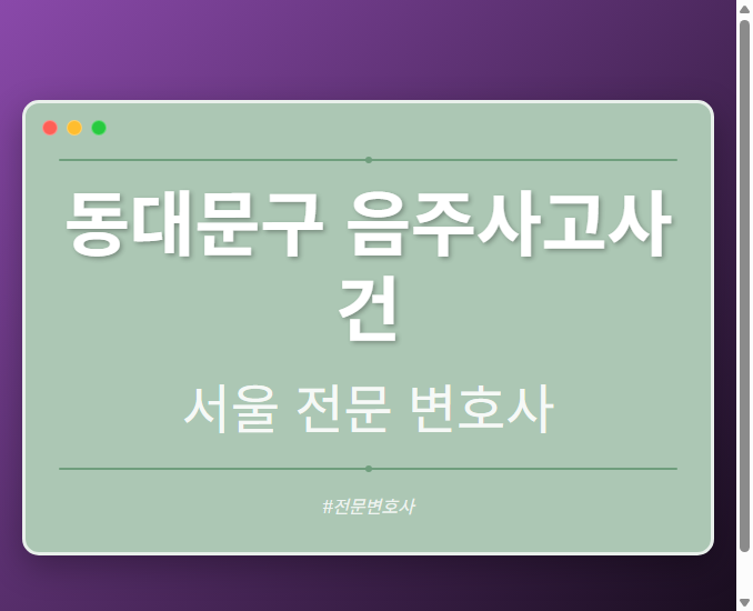 동대문구 음주사고사건 | 서울 이혼전문 변호사