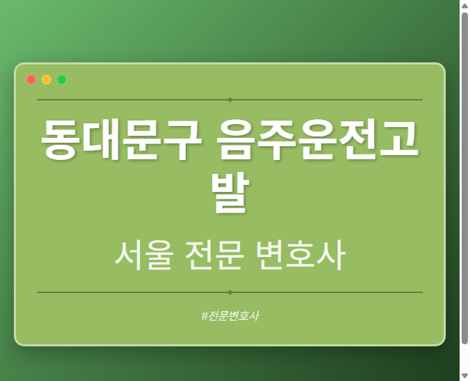 동대문구 음주운전고발 | 서울 이혼전문 변호사
