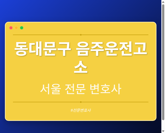 동대문구 음주운전고소 | 서울 이혼전문 변호사