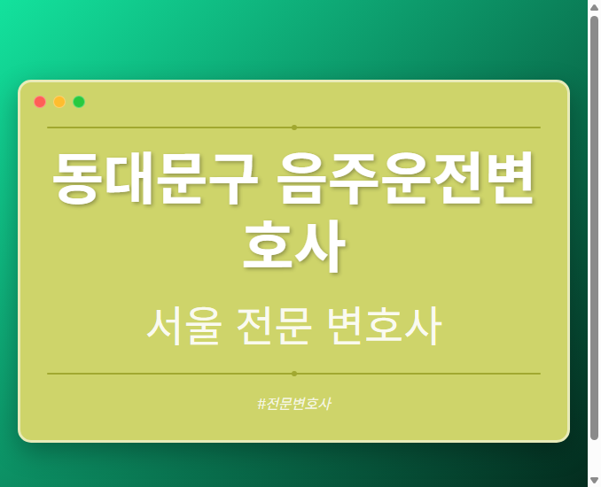 동대문구 음주운전변호사 | 서울 이혼전문 변호사