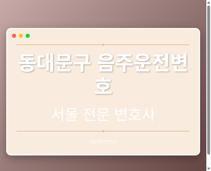 동대문구 음주운전변호 | 서울 이혼전문 변호사