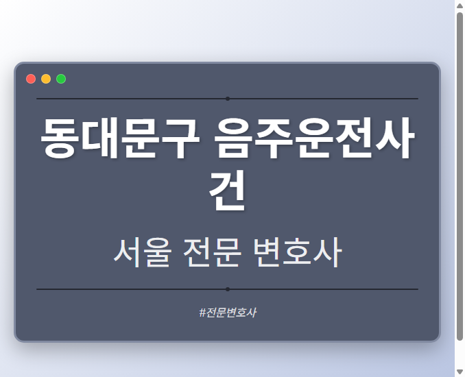 동대문구 음주운전사건 | 서울 이혼전문 변호사