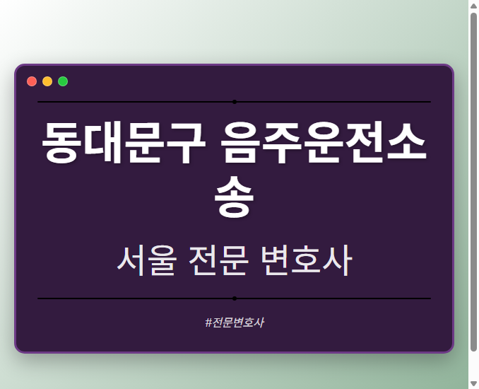 동대문구 음주운전소송 | 서울 이혼전문 변호사