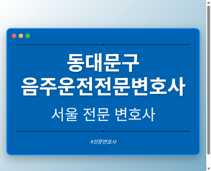 동대문구 음주운전전문변호사 | 서울 이혼전문 변호사