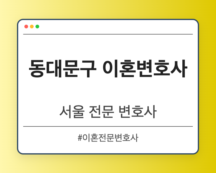 동대문구 이혼변호사 | 서울 이혼전문 변호사