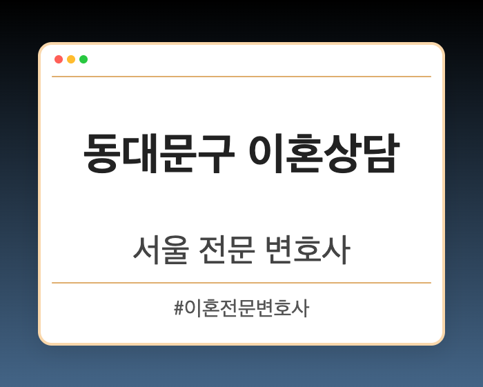 동대문구 이혼상담 | 서울 이혼전문 변호사