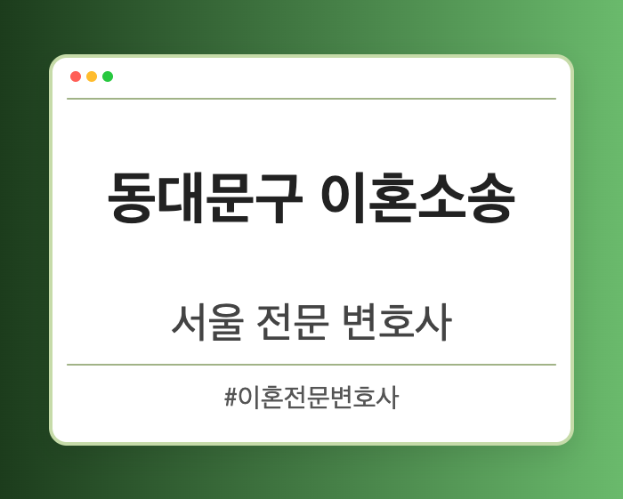 동대문구 이혼소송 | 서울 이혼전문 변호사