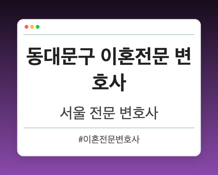 동대문구 이혼전문 변호사 | 서울 이혼전문 변호사