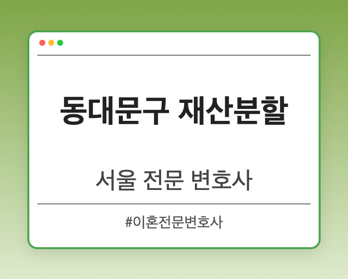 동대문구 재산분할 | 서울 이혼전문 변호사