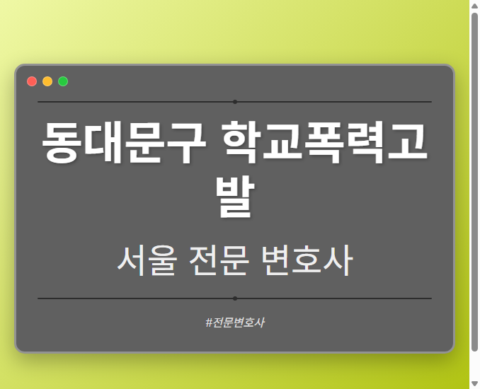 동대문구 학교폭력고발 | 서울 이혼전문 변호사
