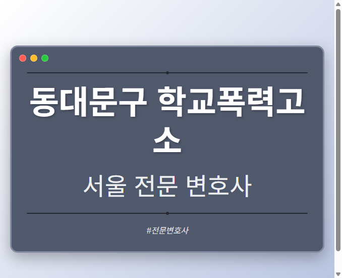 동대문구 학교폭력고소 | 서울 이혼전문 변호사