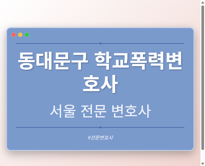 동대문구 학교폭력변호사 | 서울 이혼전문 변호사