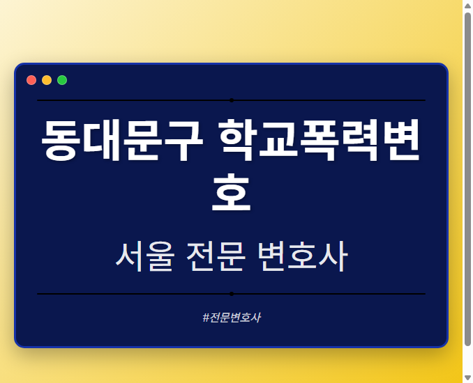 동대문구 학교폭력변호 | 서울 이혼전문 변호사