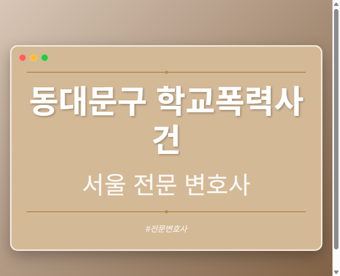 동대문구 학교폭력사건 | 서울 이혼전문 변호사